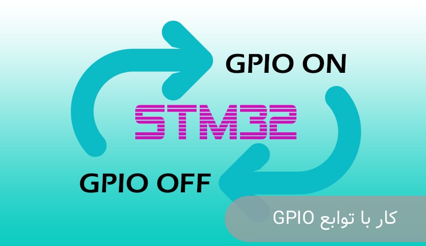 کار با توابع GPIO در میکروکنترلر STM32