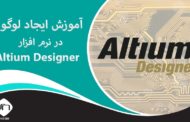 ایجاد لوگو در نرم افزار Altium Designer