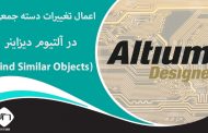 اعمال تغییرات دسته جمعی در Find Similar Objects) Altium Designer)